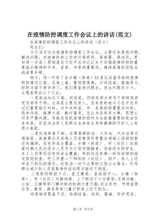 在疫情防控调度工作会议上的讲话(范文)