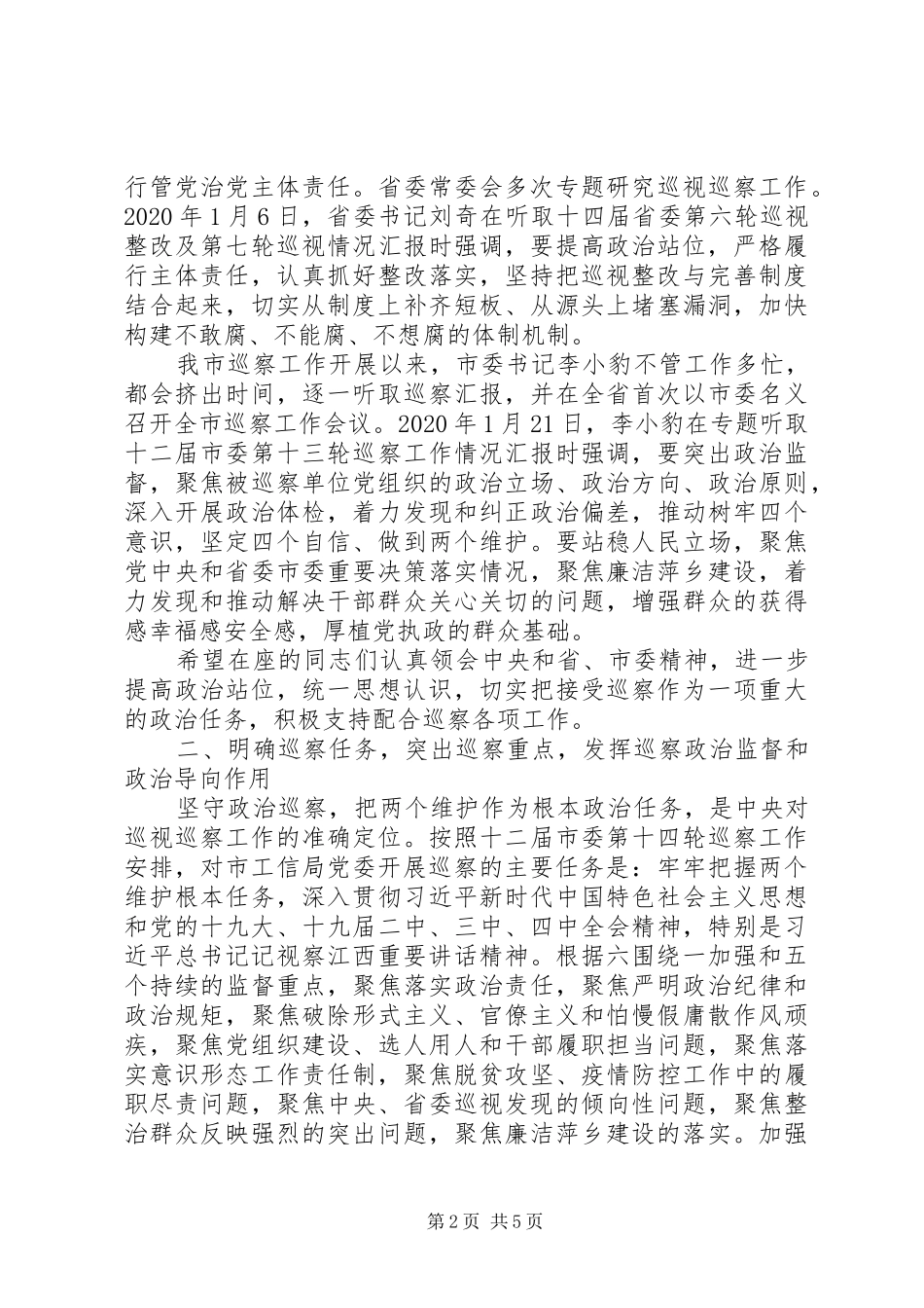 最新巡察动员会上的讲话和表态发言_第2页