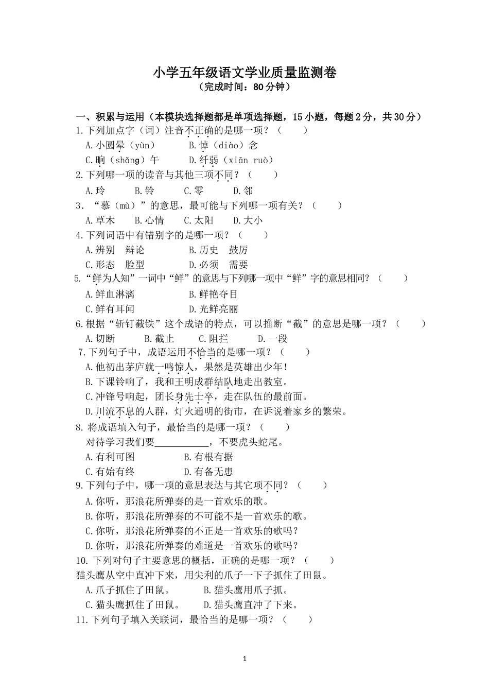 五年级语文质量监测试卷2_第1页