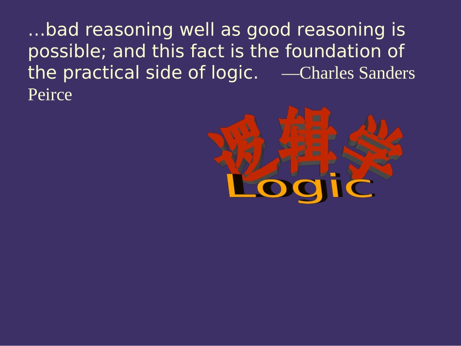 逻辑学 大学课件_第1页