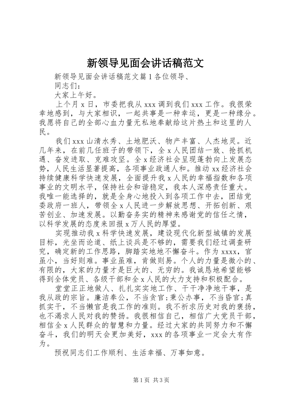 新领导见面会讲话稿范文_第1页