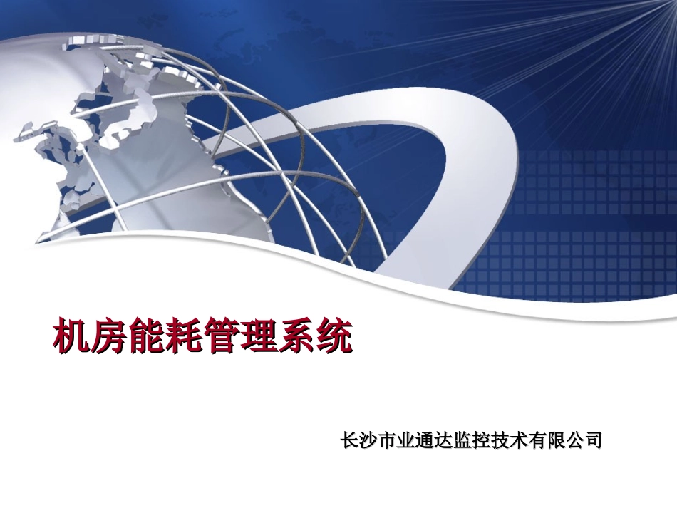 能耗管理系统_第1页