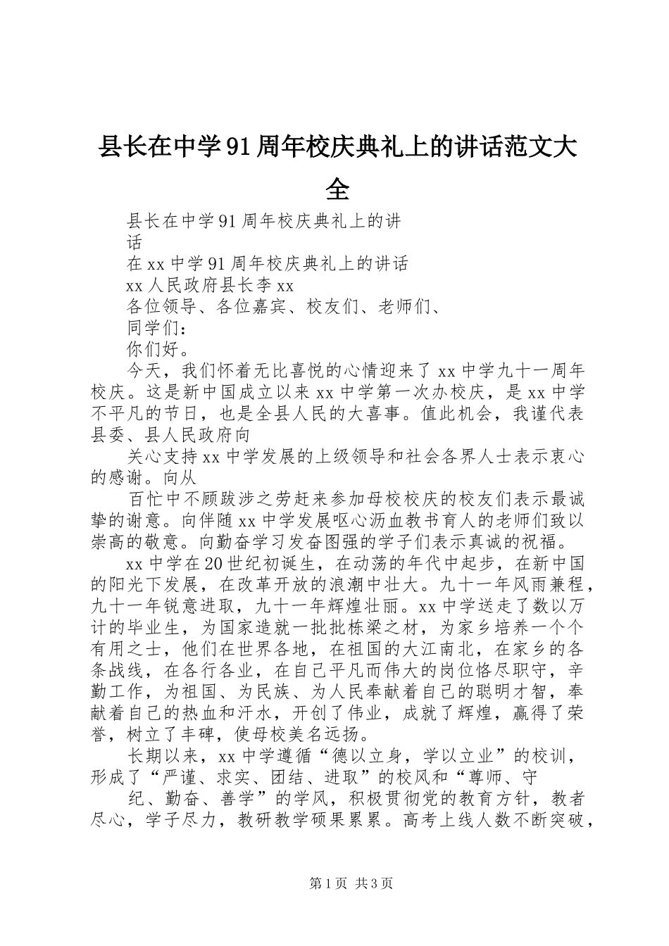 县长在中学91周年校庆典礼上的讲话范文大全_第1页