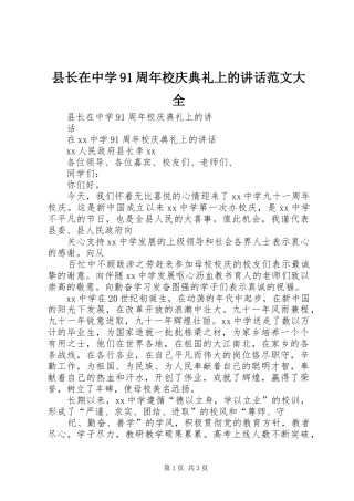 县长在中学91周年校庆典礼上的讲话范文大全