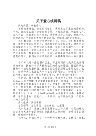 关于爱心演讲稿