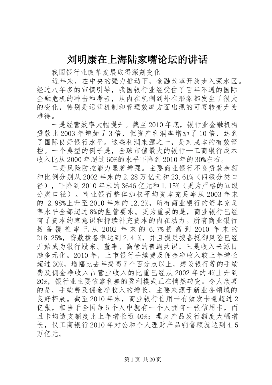 刘明康在上海陆家嘴论坛的讲话_第1页