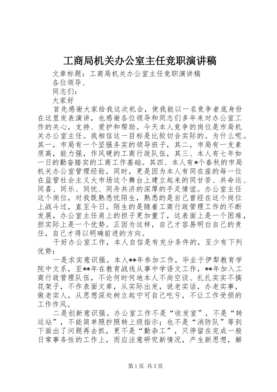 工商局机关办公室主任竞职演讲稿_第1页