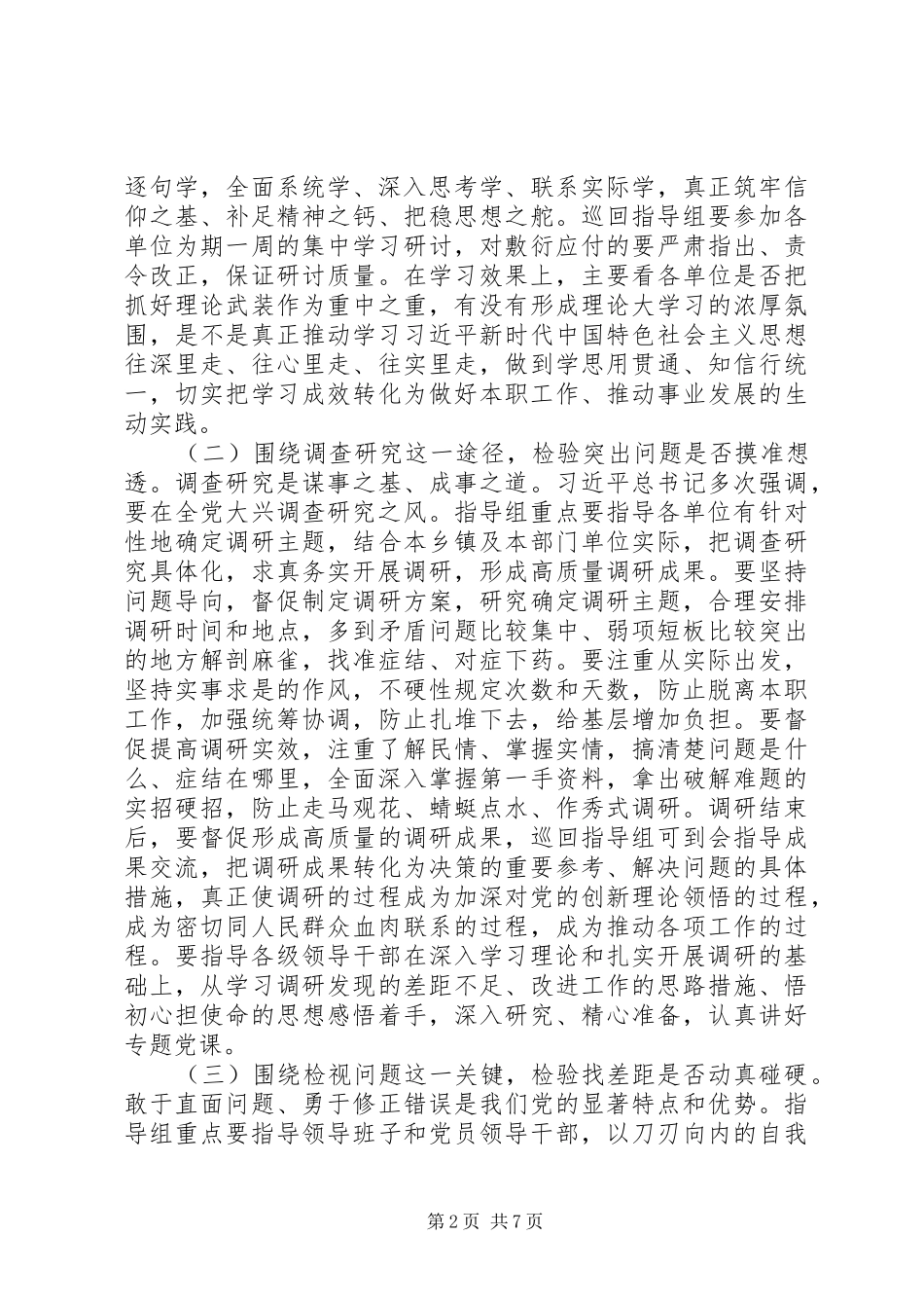 在区委主题教育巡回指导组和领导小组办公室全体人员培训会议上的讲话_第2页