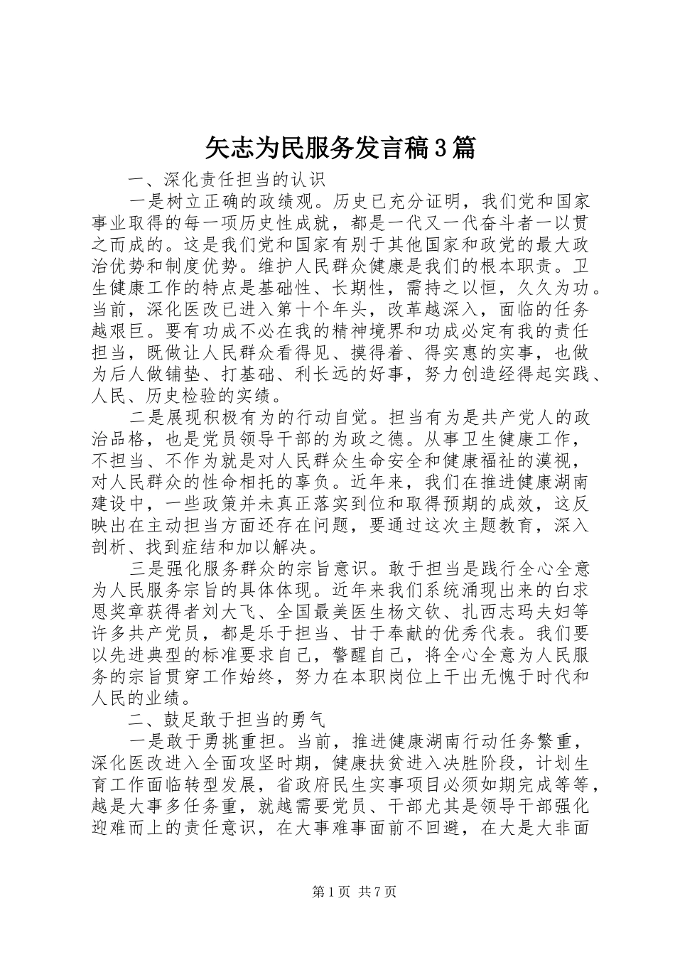 矢志为民服务发言稿3篇_第1页