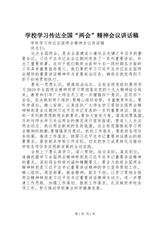 学校学习传达全国“两会”精神会议讲话稿