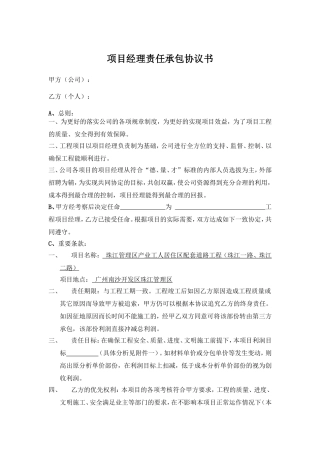 项目经理责任承包协议书