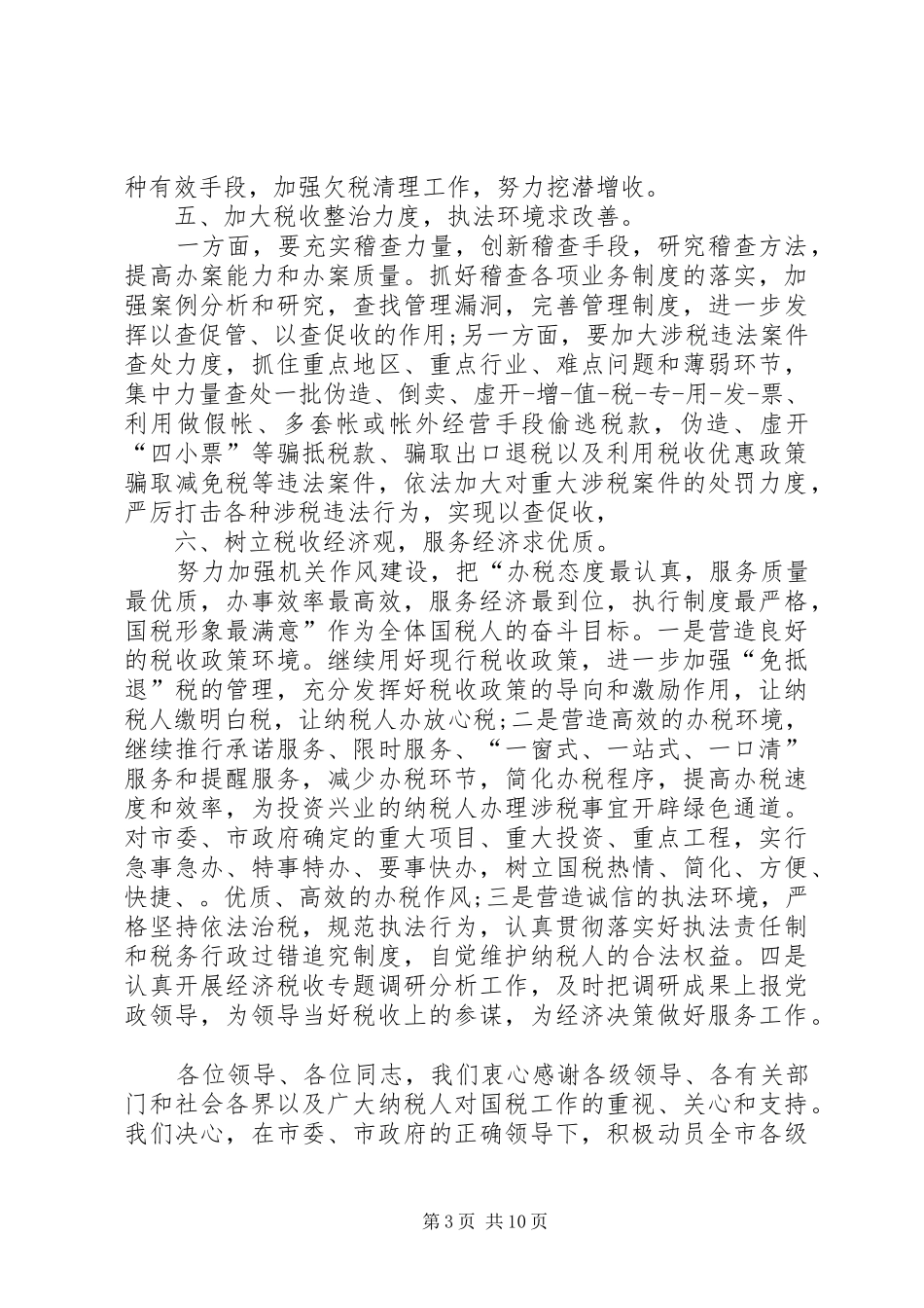 财税工作会表态发言稿_第3页