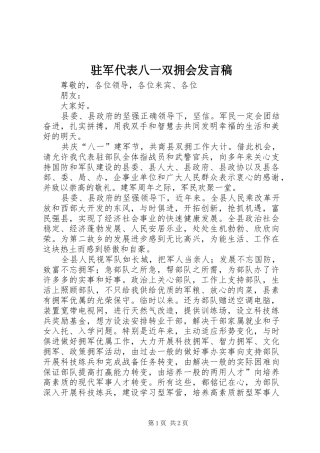 驻军代表八一双拥会发言稿