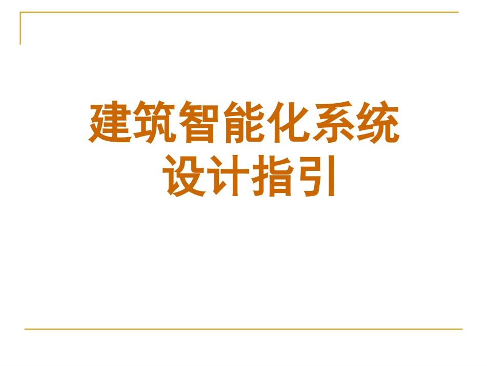 建筑智能化设计指引PPT_第1页