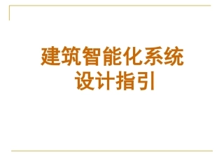 建筑智能化设计指引PPT