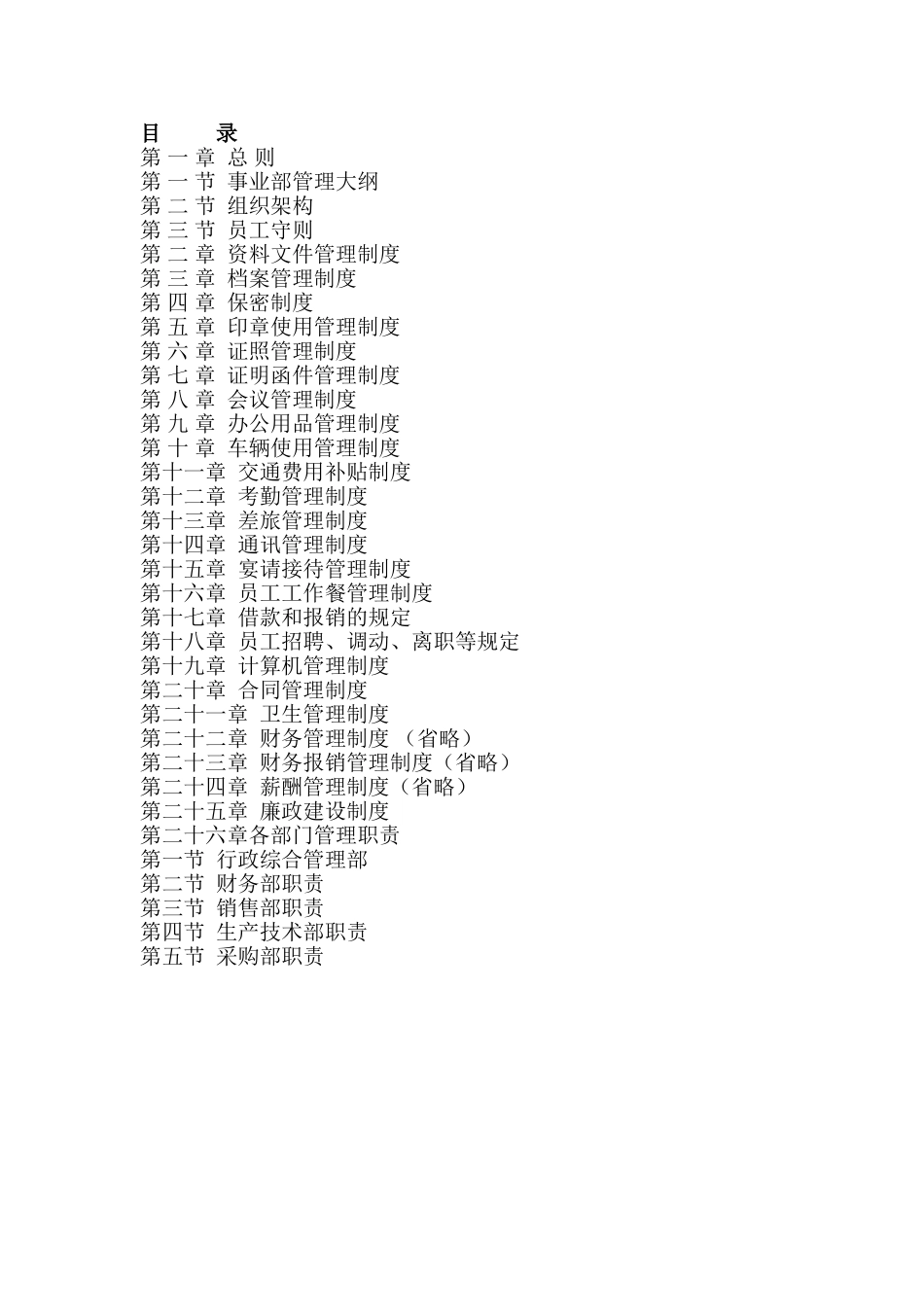 事业部管理规章制度 文档_第1页