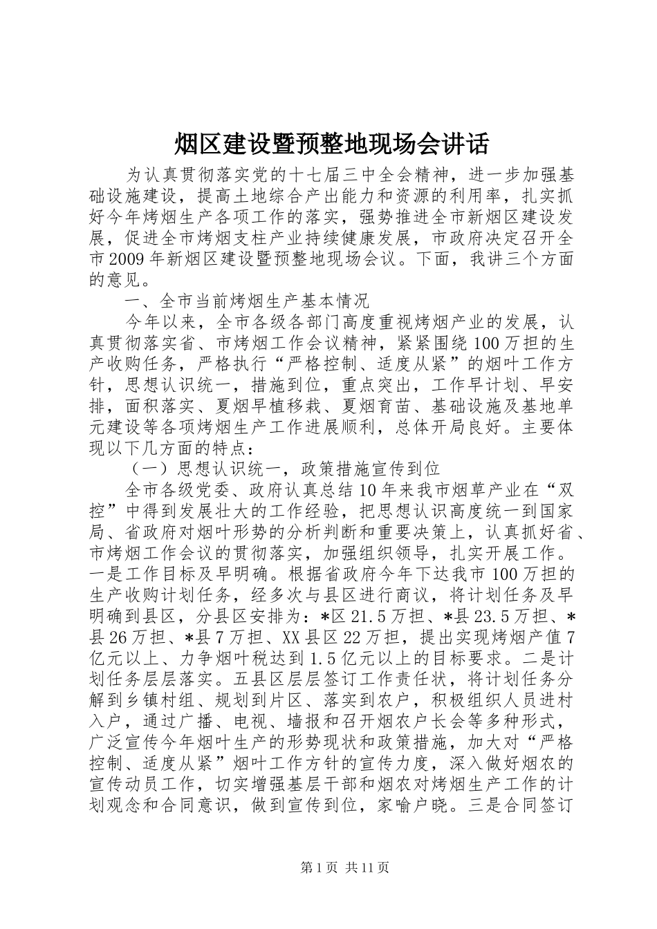烟区建设暨预整地现场会讲话_第1页