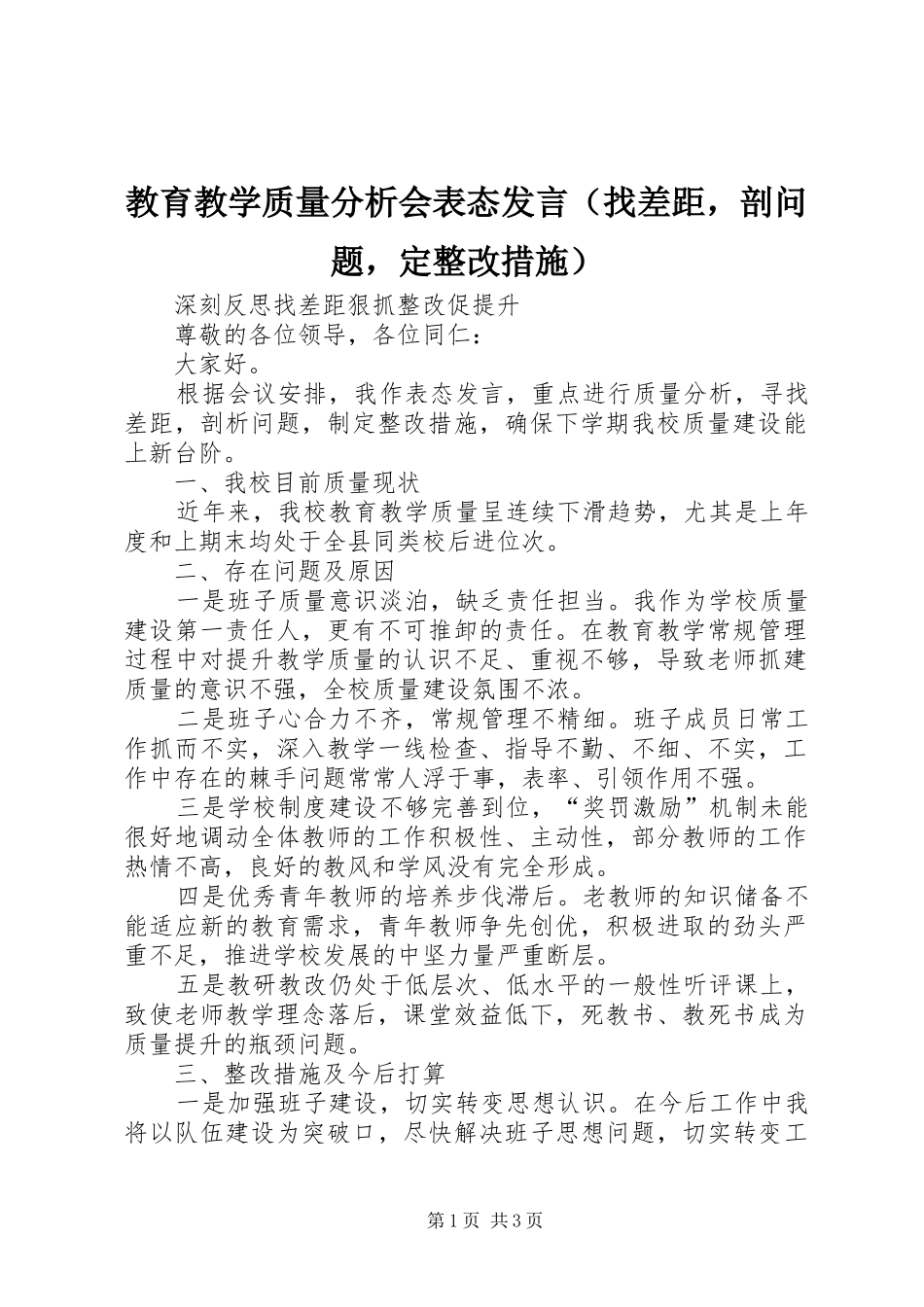教育教学质量分析会表态发言（找差距，剖问题，定整改措施）_第1页