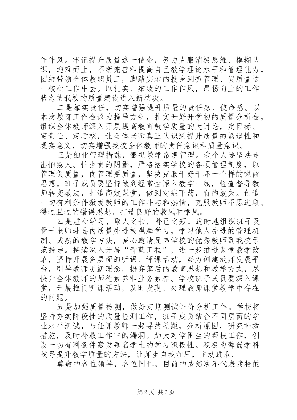 教育教学质量分析会表态发言（找差距，剖问题，定整改措施）_第2页