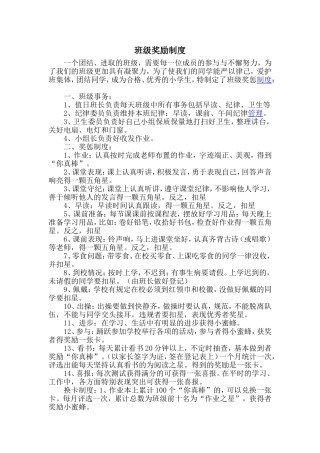 小学生班级奖励制度
