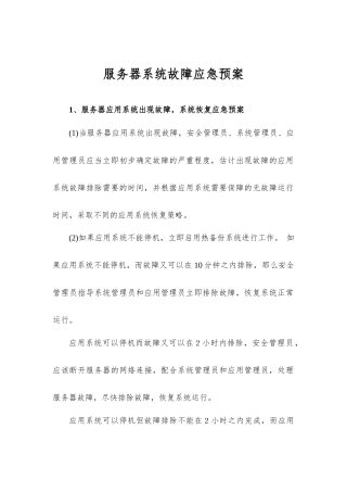 服务器系统故障应急预案