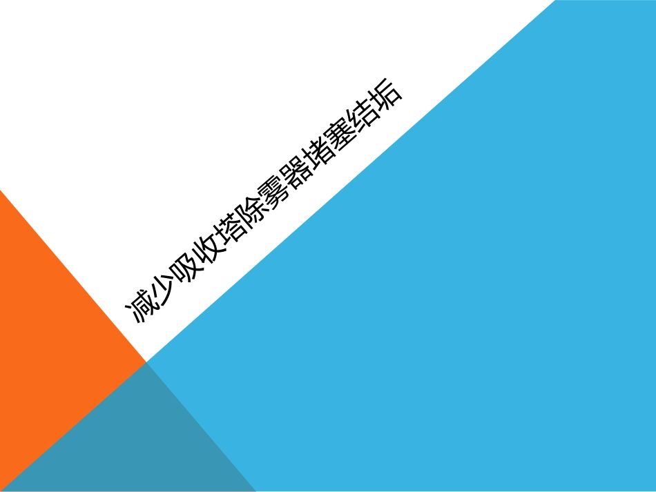 减少吸收塔除雾器堵塞结垢-脱硫运行班QC_第1页