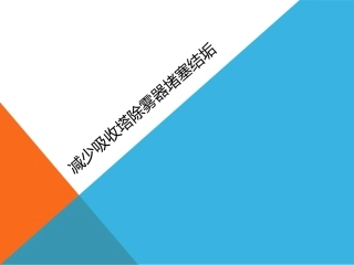 减少吸收塔除雾器堵塞结垢-脱硫运行班QC