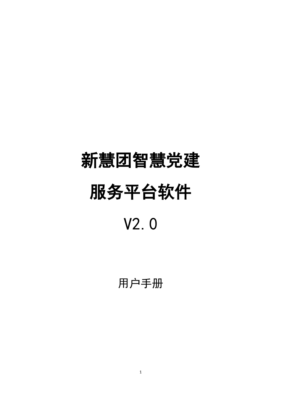 智慧党建平台软件用户手册v2.0 (2)_第1页