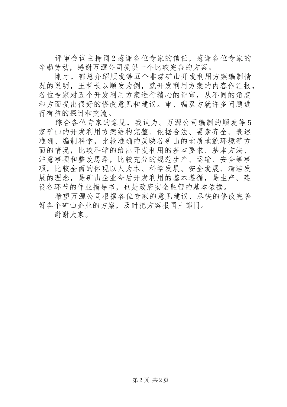 评审会议主持词范文_第2页