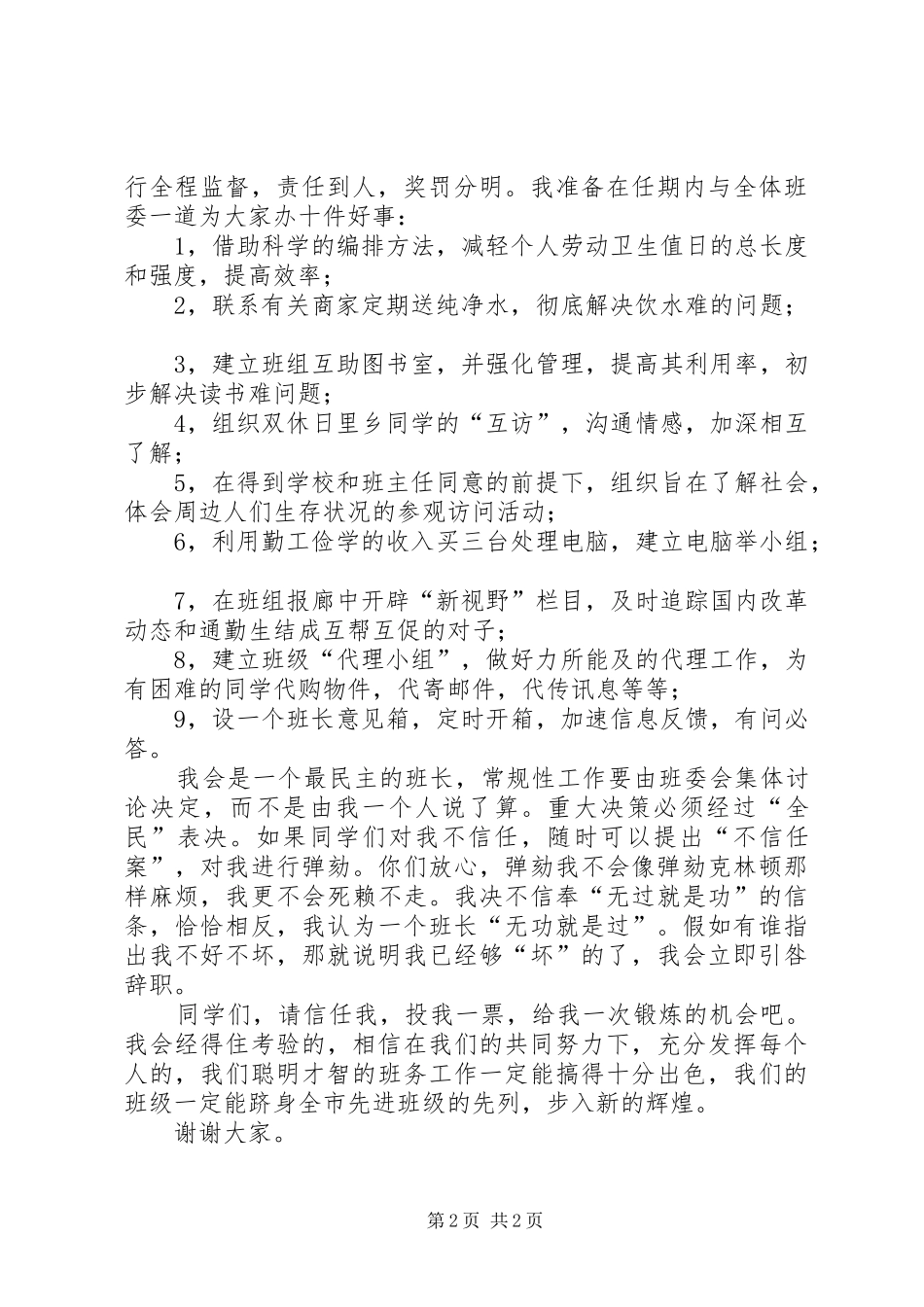 大学班长的竞选演讲稿范文_第2页