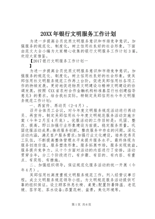 20XX年银行文明服务工作计划