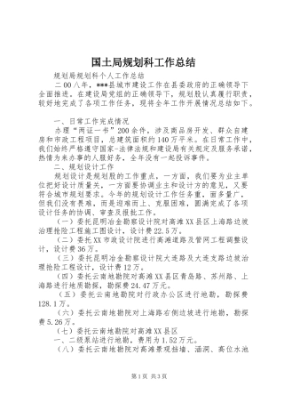 国土局规划科工作总结 