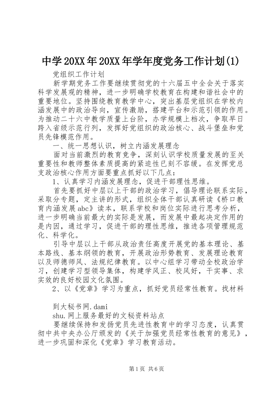 中学20XX年20XX年学年度党务工作计划(1)_第1页