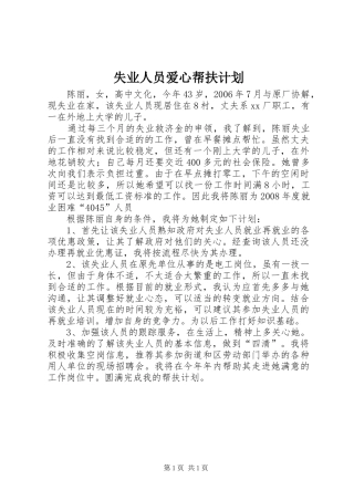 失业人员爱心帮扶计划 