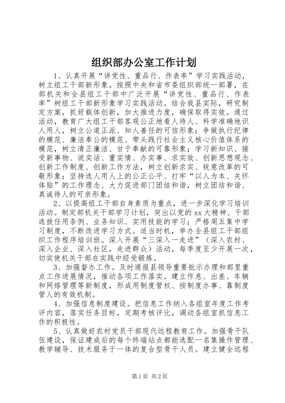 组织部办公室工作计划 _第1页