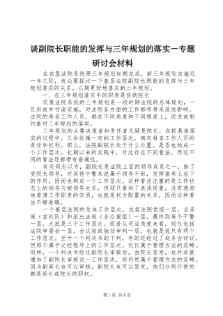 谈副院长职能的发挥与三年规划的落实－专题研讨会材料 