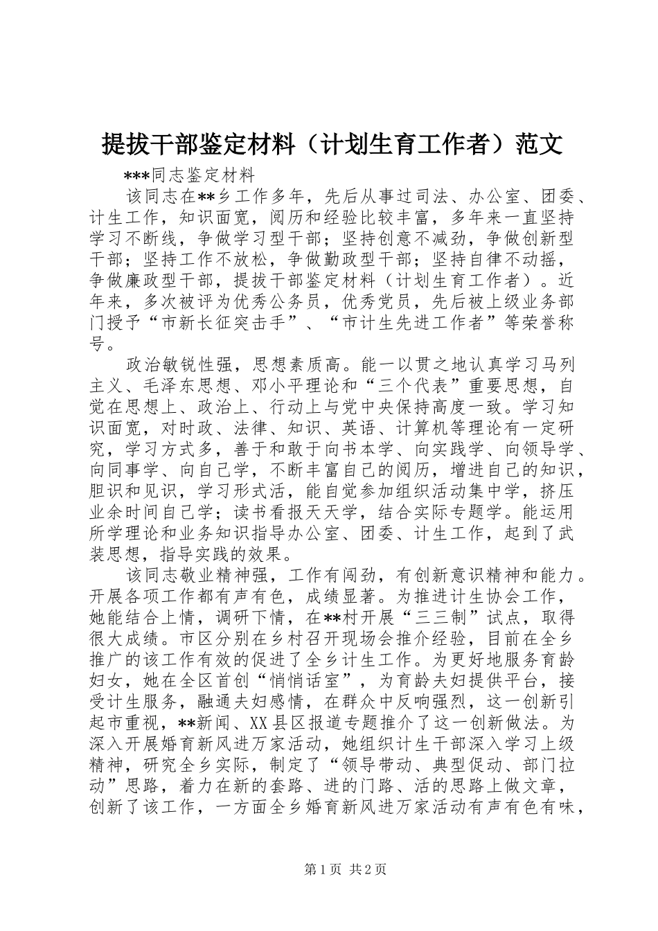 提拔干部鉴定材料（计划生育工作者）范文 _第1页