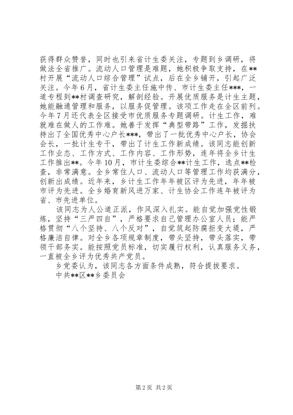 提拔干部鉴定材料（计划生育工作者）范文 _第2页