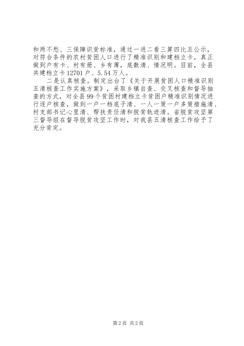 脱贫攻坚年终工作总结及明年工作计划 _第2页