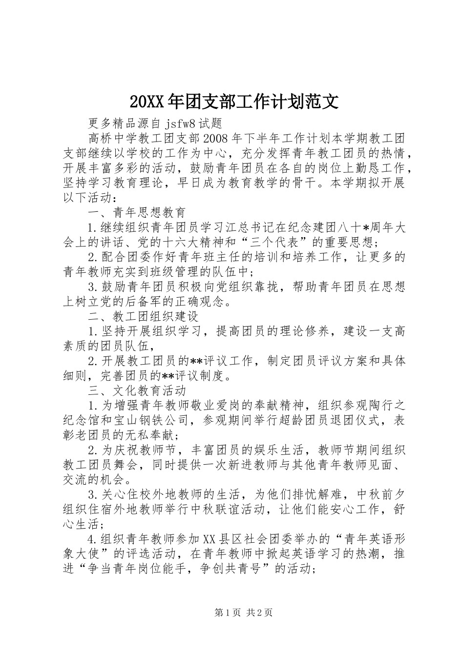 20XX年团支部工作计划范文 (4)_第1页