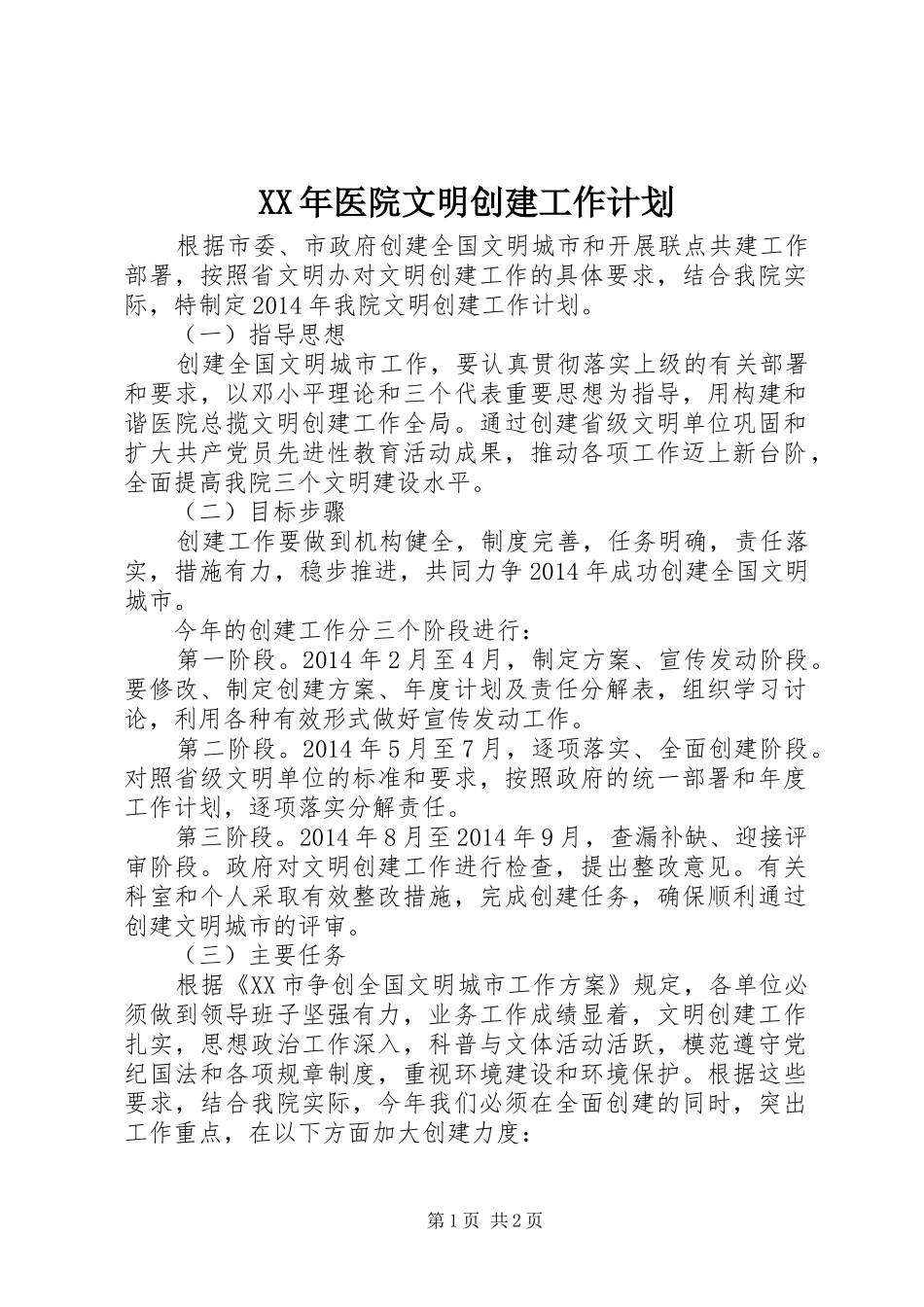 XX年医院文明创建工作计划 _第1页