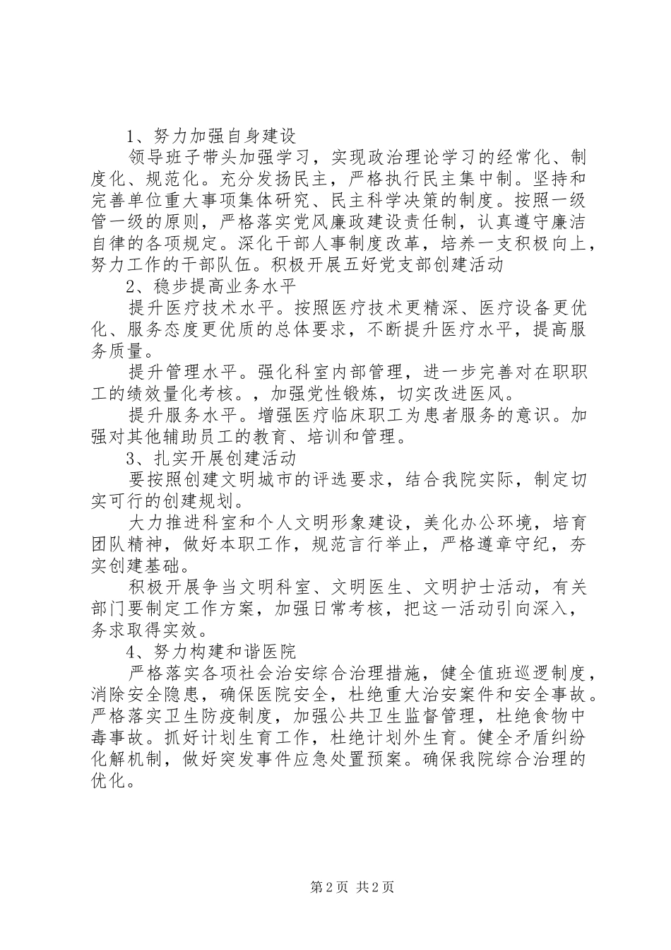 XX年医院文明创建工作计划 _第2页