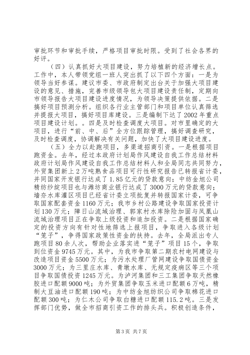 政府计划局作风建设自我工作总结材料 _第3页