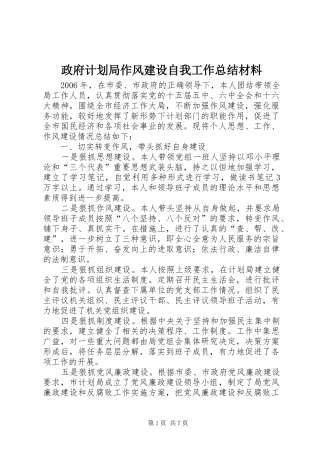 政府计划局作风建设自我工作总结材料 