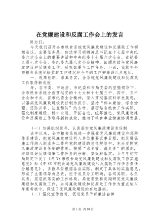 在党廉建设和反腐工作会上的发言