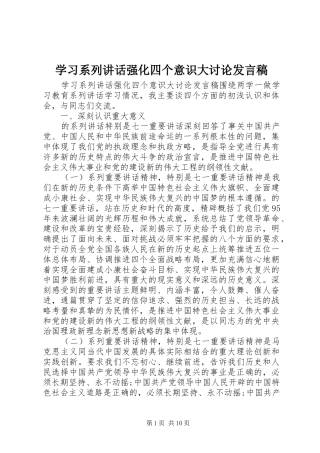 学习系列讲话强化四个意识大讨论发言稿