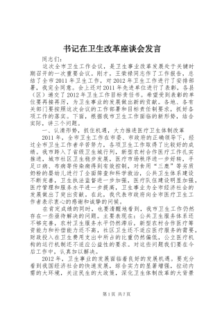 书记在卫生改革座谈会发言