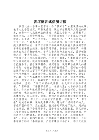 讲道德讲诚信演讲稿