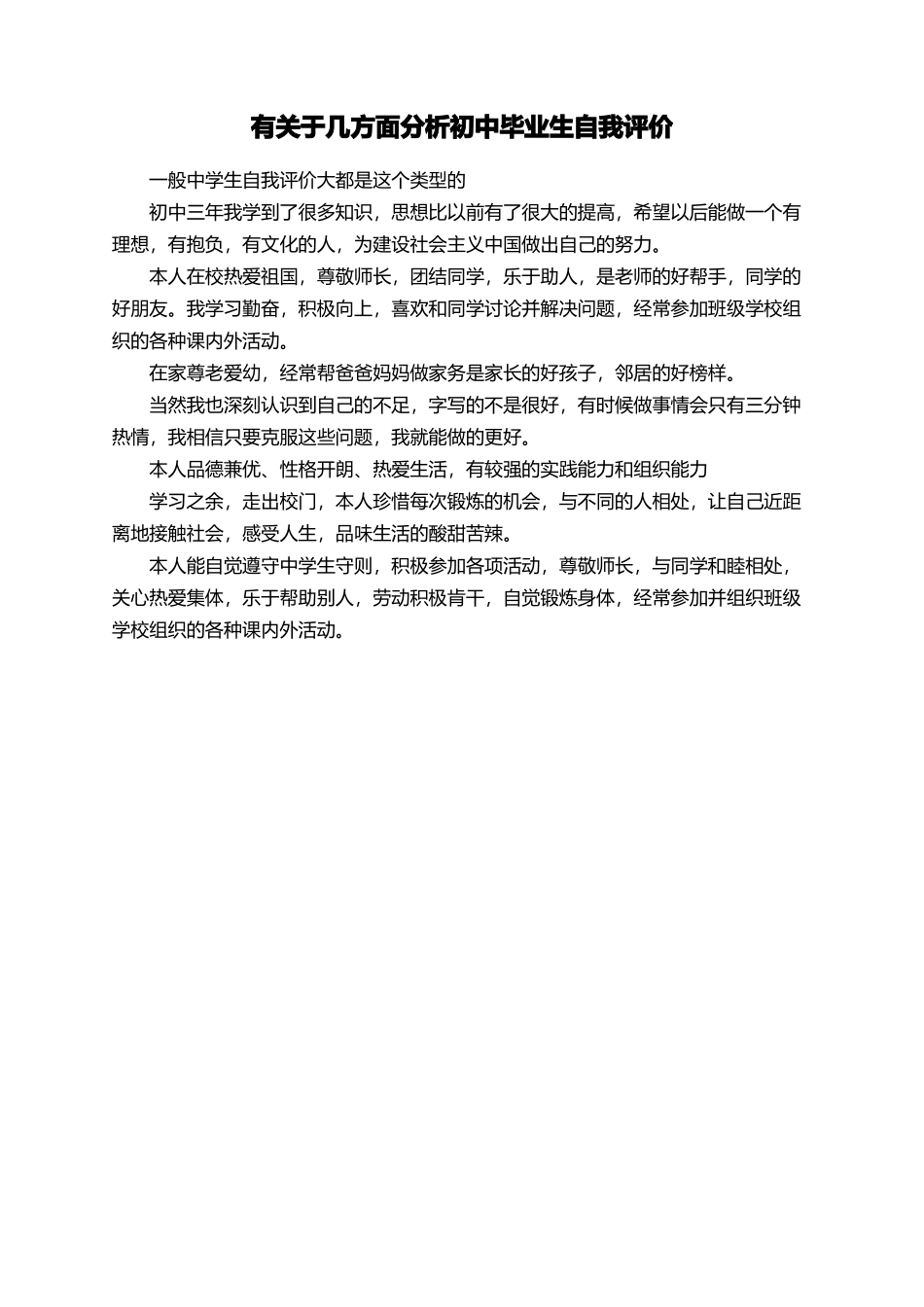 有关于几方面分析初中毕业生自我评价_第1页