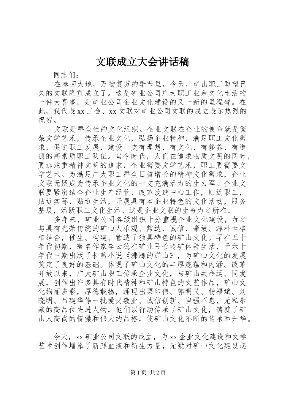 文联成立大会讲话稿_第1页